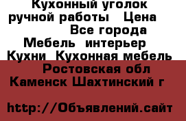 Кухонный уголок ручной работы › Цена ­ 55 000 - Все города Мебель, интерьер » Кухни. Кухонная мебель   . Ростовская обл.,Каменск-Шахтинский г.